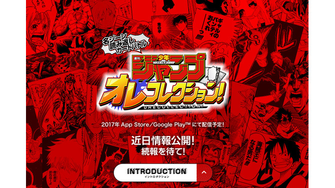 「少年ジャンプ」の名シーンがスマホゲーに！『週刊少年ジャンプ オレコレクション！』2017年配信