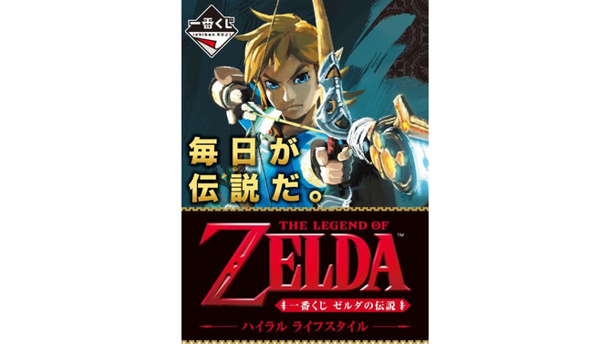 「一番くじ ゼルダの伝説」発売日が5月20日に決定！「目を覚まして時計」など景品ラインナップも一挙公開