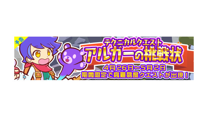 『ぷよぷよ!!クエスト』に高難易度クエスト登場！テクニカルクエスト“アルガーの挑戦状”開催