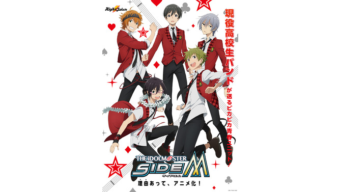 アニメ「アイドルマスター SideM」High×Jokerビジュアル公開！アニメロ参加新ユニットなど情報まとめ