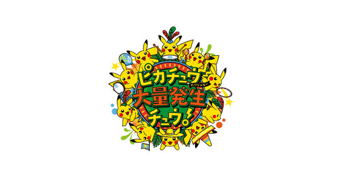 2017年夏も「ピカチュウ大量発生チュウ！」が開催決定！今年は“ピカチュウだけじゃない”！？