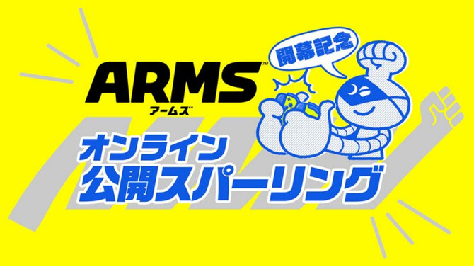 『ARMS』の開幕を記念する「オンライン公開スパーリング」開催決定！ ランクマッチ上位12人が激突