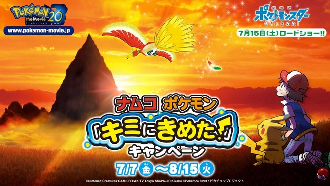 ナムコのゲームセンターでポケモン「キミにきめた！」キャンペーンが開催、ピカチュウグッズが当たるくじなどが実施