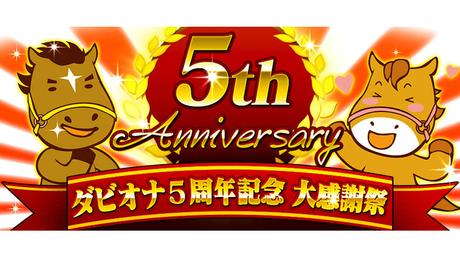 アプリ版『ダービーオーナーズクラブ』凱旋門賞観戦ツアーが当たる5周年記念イベントを実施、日本馬の応援に行こう！