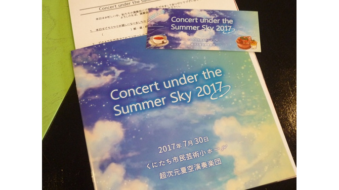 【レポート】爽やかな夏空の旋律、再び。『夏空のモノローグ』演奏会「Concert under the Summer Sky 2017」