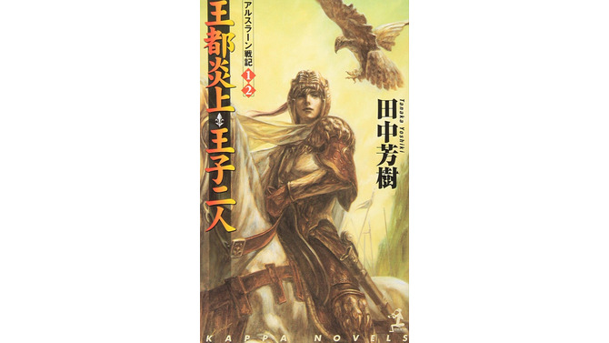 小説「アルスラーン戦記」の最終巻、脱稿！ らいとすたっふ代表「聞いてたラストと違う！」