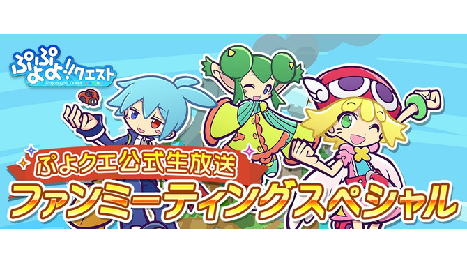 『ぷよぷよ!!クエスト』“ぷよクエ公式生放送 ファンミーティングスペシャル“が秋葉原UDXシアターにて開催決定