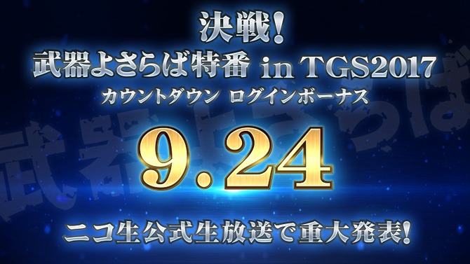『武器よさらば』がTGS2017に出展―ニコ生特番やカウントダウンログインボーナスが配布