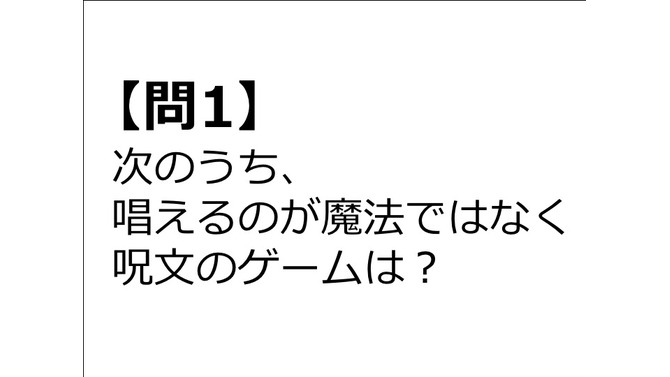 【クイズ】GAMEMANIA！：呪文・魔法特集