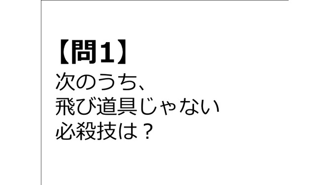 【クイズ】GAMEMANIA！：特技・必殺技特集