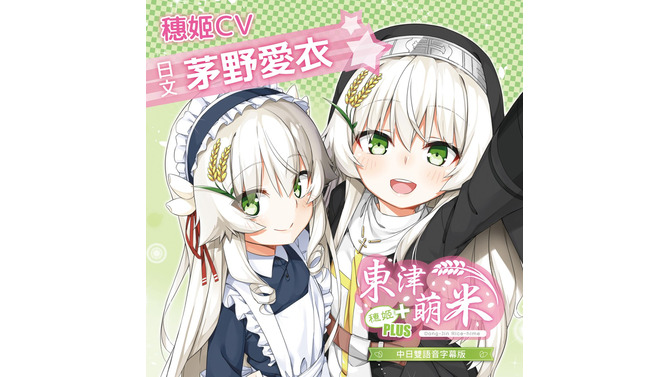 台湾産の萌え擬人化お米育成SLG『東津萌米-穂姫』拡張版で日本語に対応―茅野愛衣が10役挑戦