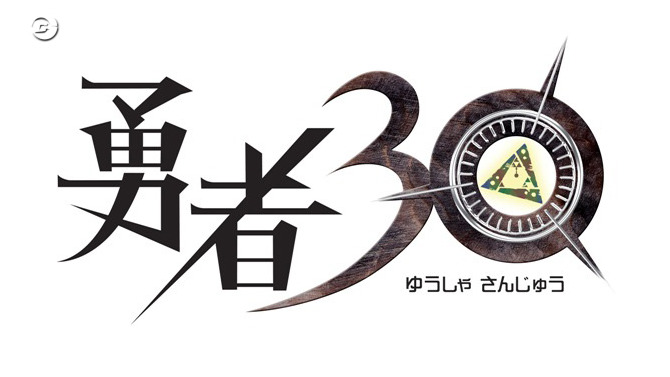 勇者30