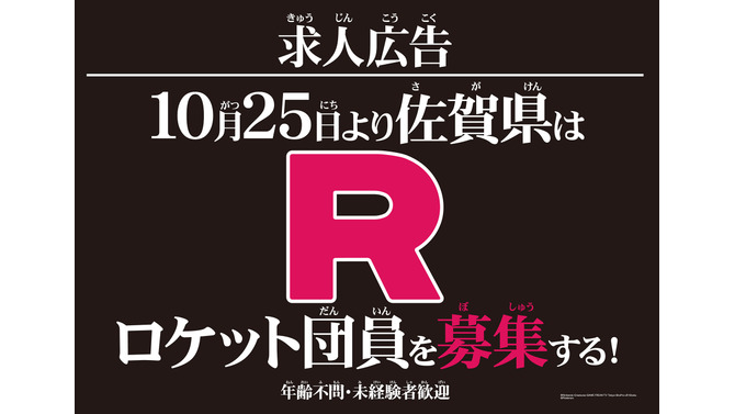 佐賀県庁公式サイトに「ロケット団」の求人案内が出現―詳細は10月25日の生中継にて明らかに