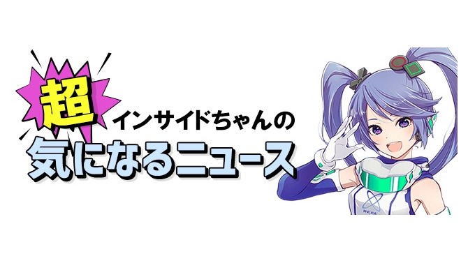 【インサイドちゃんの超！気になるニュース】さらばインサイドちゃん！また会う日まで