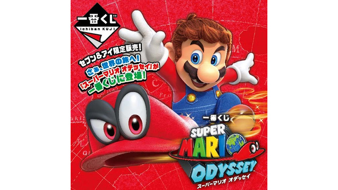 『マリオ オデッセイ』一番くじが11月24日に発売―A賞はマリオ帽子のビッグサイズクッション！