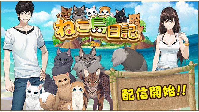 ねこと戯れるパズルゲーム『ねこ島日記』の正式サービスが開始―リリース記念キャンペーンも開催