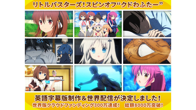 劇場アニメ「クドわふたー」海外版クラウドファンディング わずか5日間で目標300万円を達成