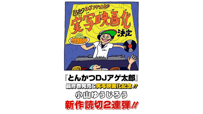 (C)イーピャオ・小山ゆうじろう／集英社・とんかつDJ製作委員会