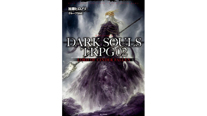 TRPG版『DARK SOULS III』続刊「LORD OF CINDER FALLEN」発売開始！