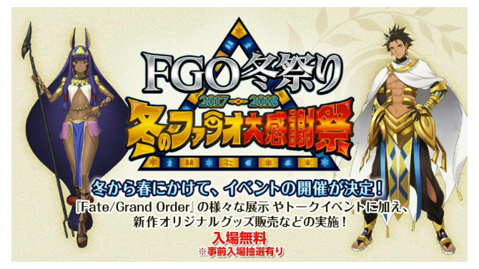 【速報】「FGO冬まつり2017-2018 冬のファラオ大感謝祭」開催決定！会場は4ヶ所に