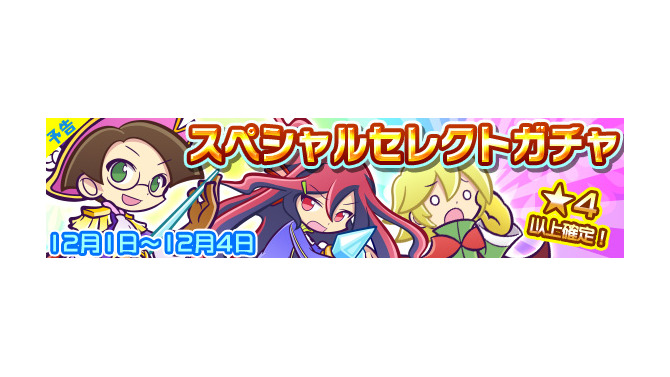 『ぷよぷよ!!クエスト』12月の「★7へんしんキャラクター」を一挙公開！「スペシャルセレクトガチャ」も開催中