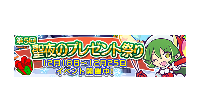 『ぷよぷよ!!クエスト』期間限定「第5回聖夜のプレゼント祭り」開催、「サンタドラコ」入手のチャンス