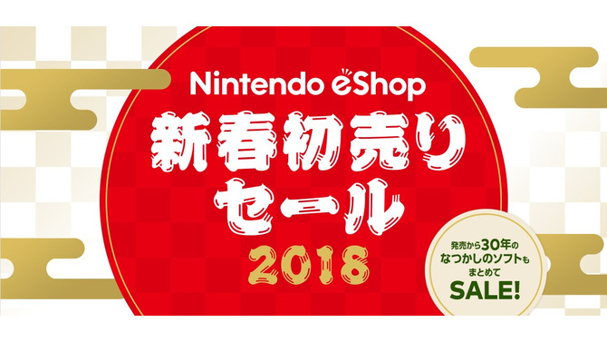 ニンテンドーeショップにて「新春初売りセール」開催決定！ 3DS/Wii Uの55タイトルが最大50％OFF