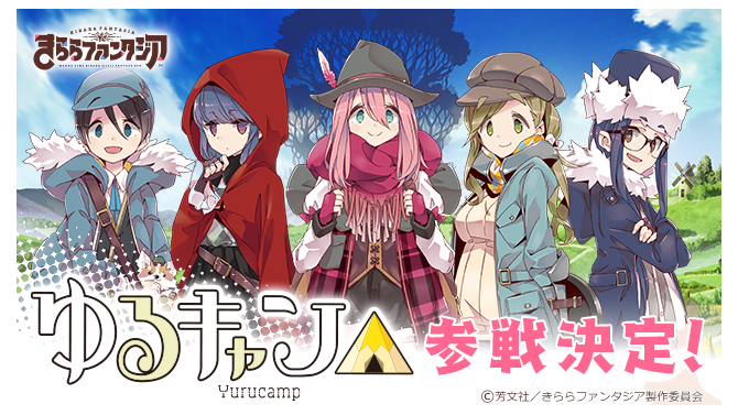 『きららファンタジア』に「ゆるキャン△」が参戦決定！CMも公開中