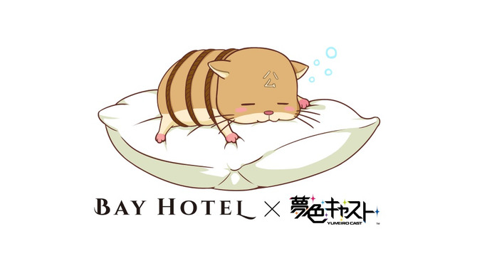 『夢キャス』×「秋葉原 BAY HOTEL」予約が1月6日より開始―女性専用カプセルホテルとコラボ