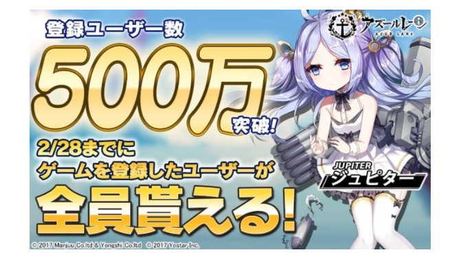 『アズールレーン』登録ユーザー数500万人突破記念で、駆逐艦「ジュピター」を全ユーザーにプレゼント！