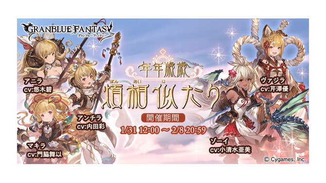 『グラブル』限定Sレア「ゾーイ」を仲間にしよう！ 期間限定イベントとレジェンドフェスを1月31日より開催