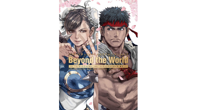 シリーズ30周年記念本「ストリートファイター メモリアル・アーカイブ Beyond the World」3月24日発売決定