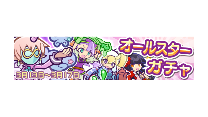 『ぷよクエ』オールスターガチャ開催！「夢の配達人シリーズ」新キャラ「アポストロス」が登場