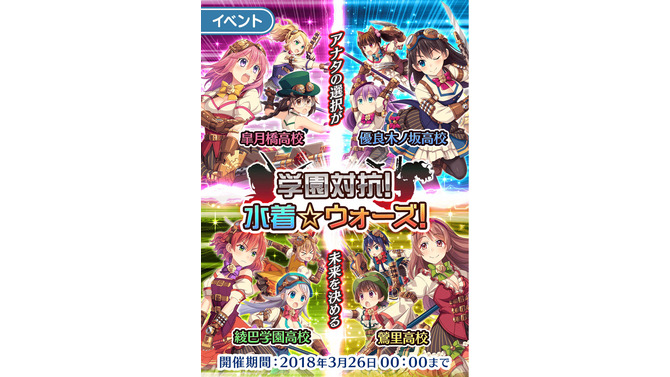 『ぱすてるメモリーズ』旧スク水を奪い合う「学園対抗！水着☆ウォーズ！」が開催