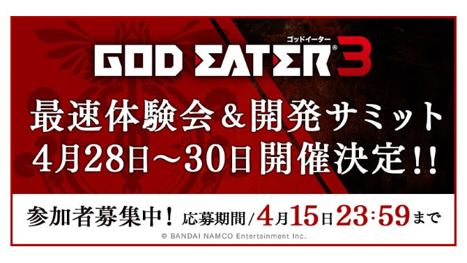 『GOD EATER 3』最速体験会＆開発サミットの参加者募集開始！