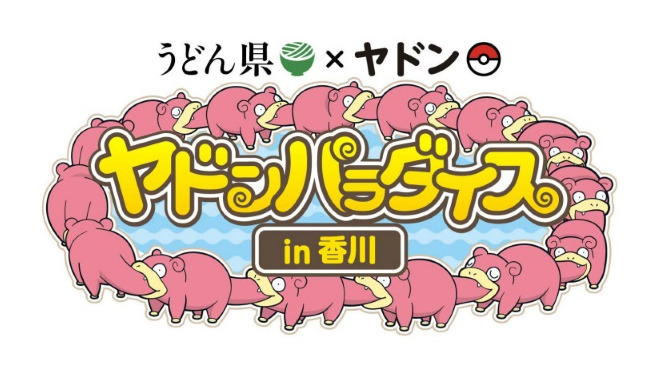 うどん県とポケモンの「ヤドン」がコラボ！「ヤドンパラダイス in 香川」開催決定