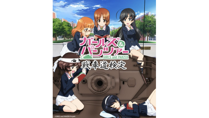 「第1回 ガールズ＆パンツァー 戦車道検定」(C)GIRLS und PANZER Projekt
