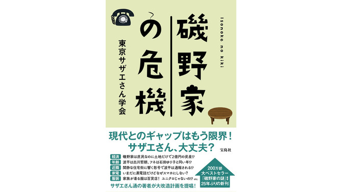 「磯野家の危機」書影