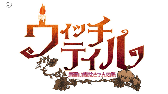 『ウィッチテイル』トークイベントに“記者”として参加してみる？