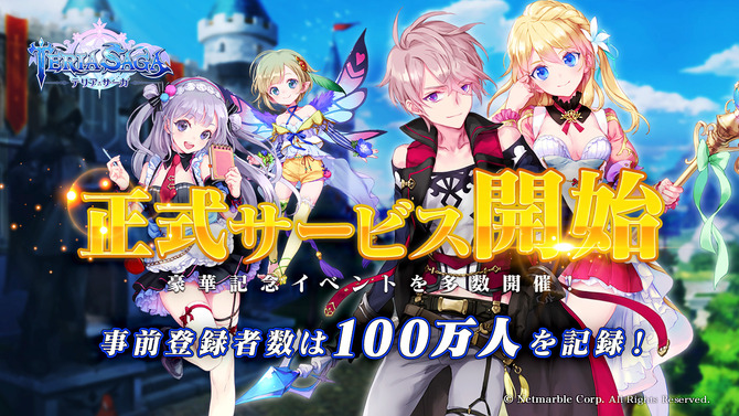 ネットマーブル新作『テリアサーガ』正式サービス開始！豪華記念イベントも多数開催