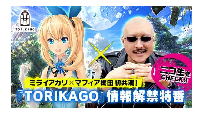 DeNA新プロジェクト『TORIKAGO』とは？ 「ミライアカリ」と「マフィア梶田」が特番で解き明かす