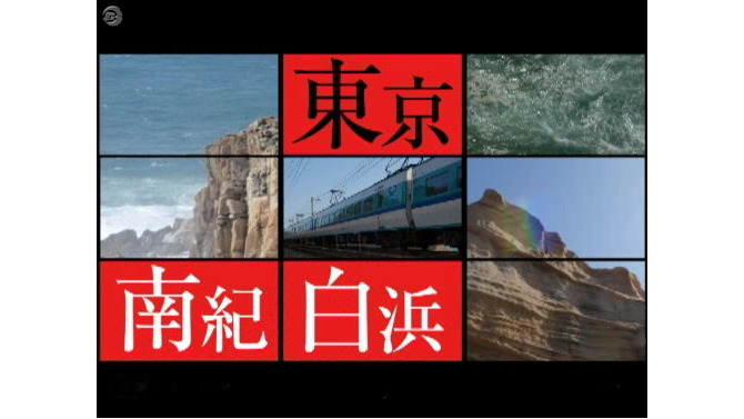 西村京太郎トラベルミステリー悪逆の季節東京〜南紀白浜連続殺人事件