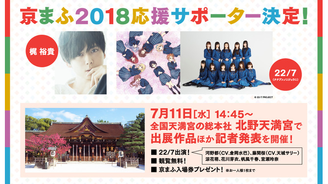 「京まふ2018」応援サポーターに梶裕貴さんとデジタル声優アイドルグループ「22/7(ナナブンノニジュウニ)」が就任決定