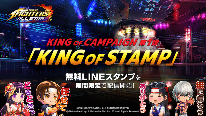 『KOF ALLSTAR』歴代ファイター達が無料LINEスタンプとなって登場！