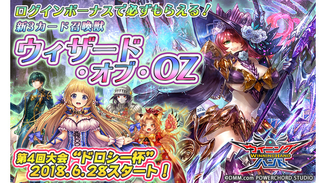 『ウイニングハンド』NEW召喚獣「ウィザード・オブ・OZ」が登場－第4回「ドロシー杯」は6月28日から!