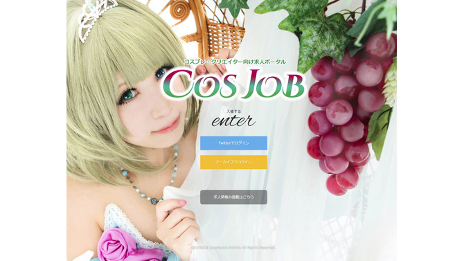コスプレ・クリエイター向け求人ポータル「COSJOB」