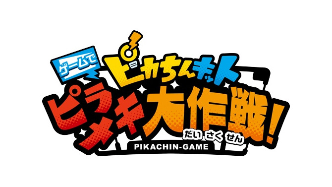 スイッチ『ピカちんキット ゲームでピラメキ大作戦！』11月8日発売決定―ピラメキで目指せ１億ピカ円！