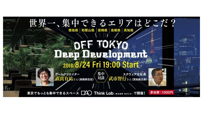 モノづくりにおける“神が降りてくる”瞬間を最大化するためには？ー「OFF TOKYO DEEP Development」8月24日に開催、『FF』シリーズクリエイターによる対談も