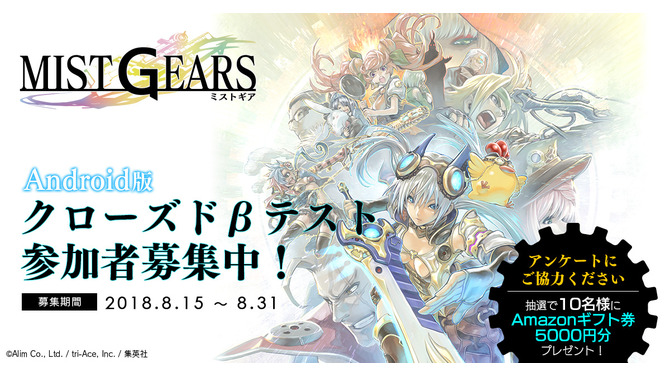 エイリム×トライエース×集英社キャラビズ室が合同プロジェクト『ミストギア』を発表！Android版CBTも募集開始