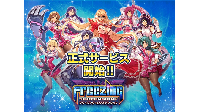 『フリージング エクステンション』正式サービス開始！リリースを記念して豪華キャンペーン開催中